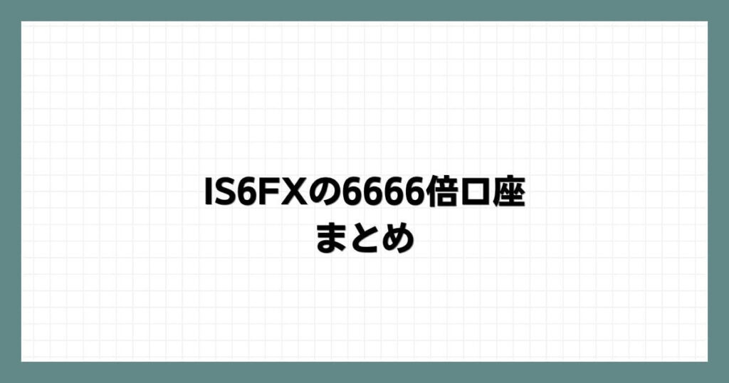 IS6FXの6666倍口座まとめ
