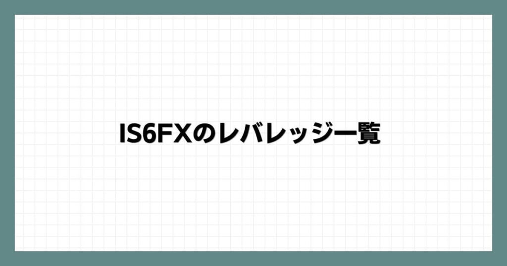 IS6FXのレバレッジ一覧