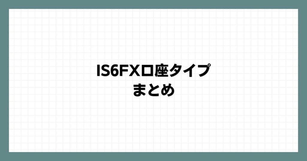 IS6FX口座タイプ まとめ