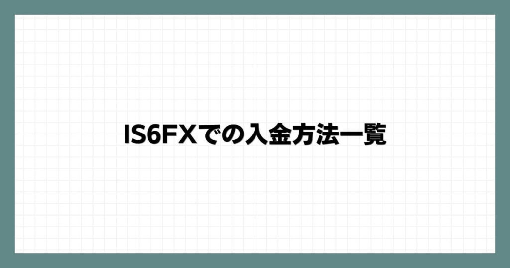 IS6FXでの入金方法一覧