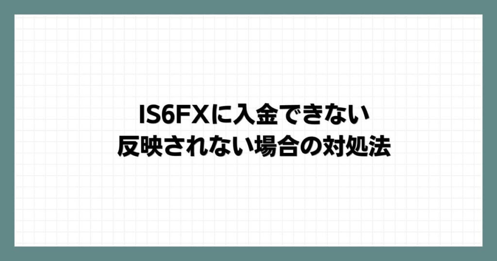 IS6FXに入金できない・反映されない場合の対処法