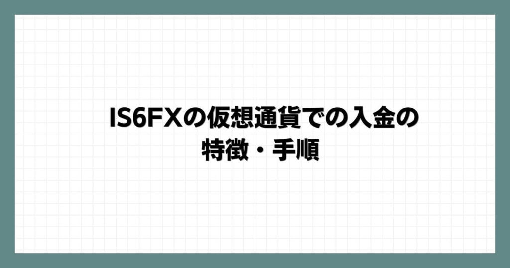 IS6FXの仮想通貨での入金の特徴・手順