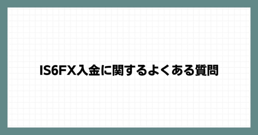 IS6FX入金に関するよくある質問