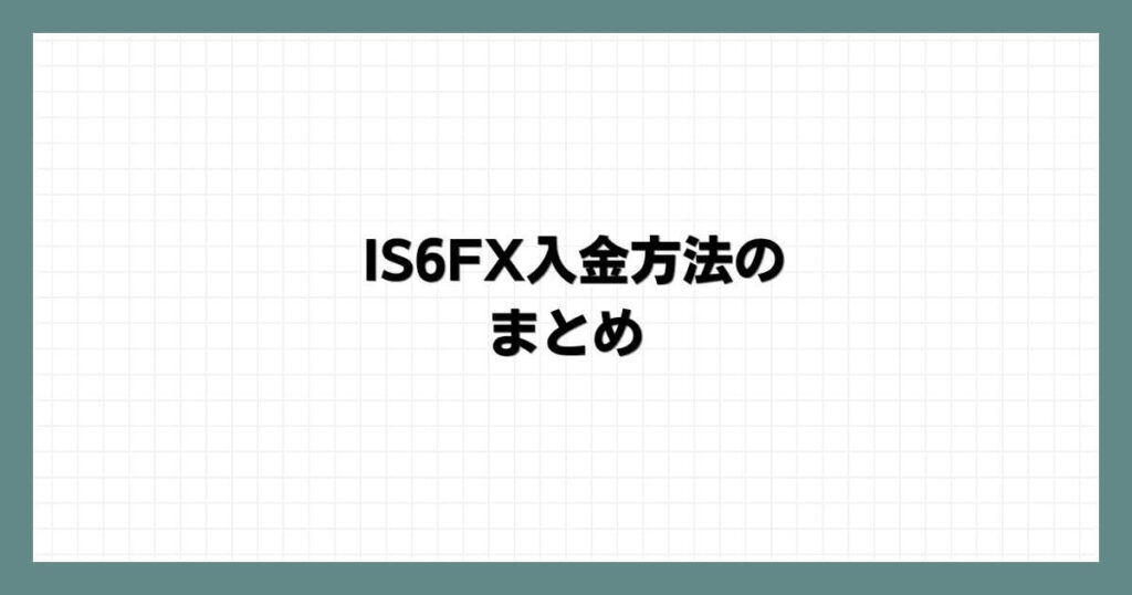 IS6FX入金方法のまとめ