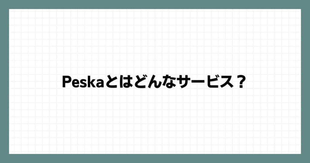 Peska（ペスカ）とはどんなサービス？