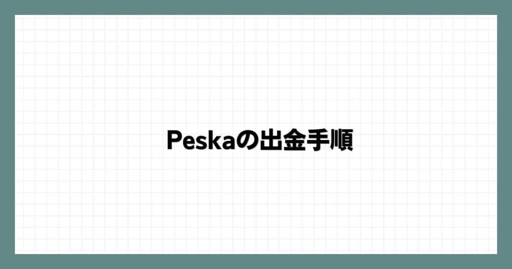Peska（ペスカ）の出金手順