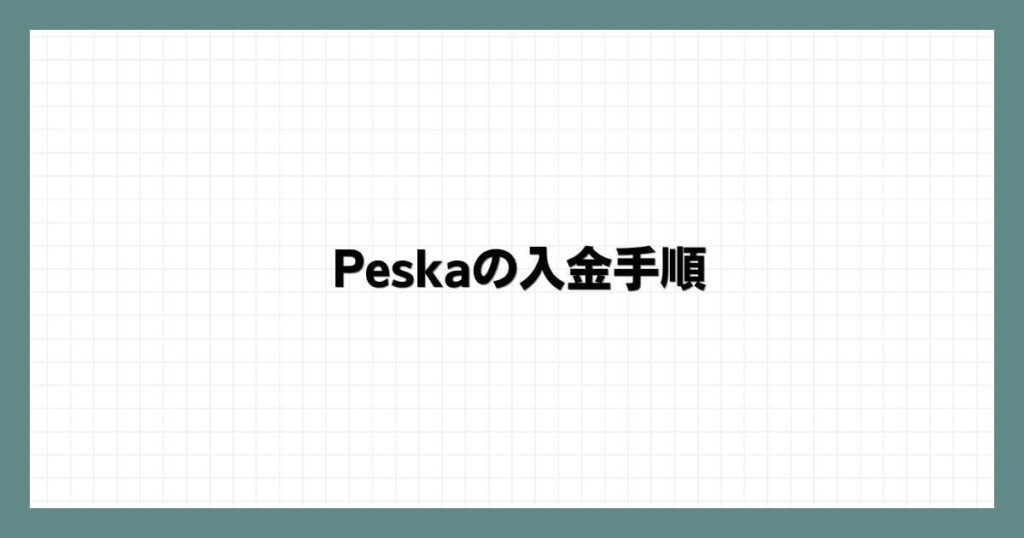 Peska（ペスカ）の入金手順