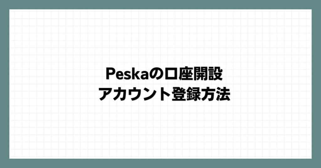 Peska（ペスカ）の口座開設・アカウント登録方法
