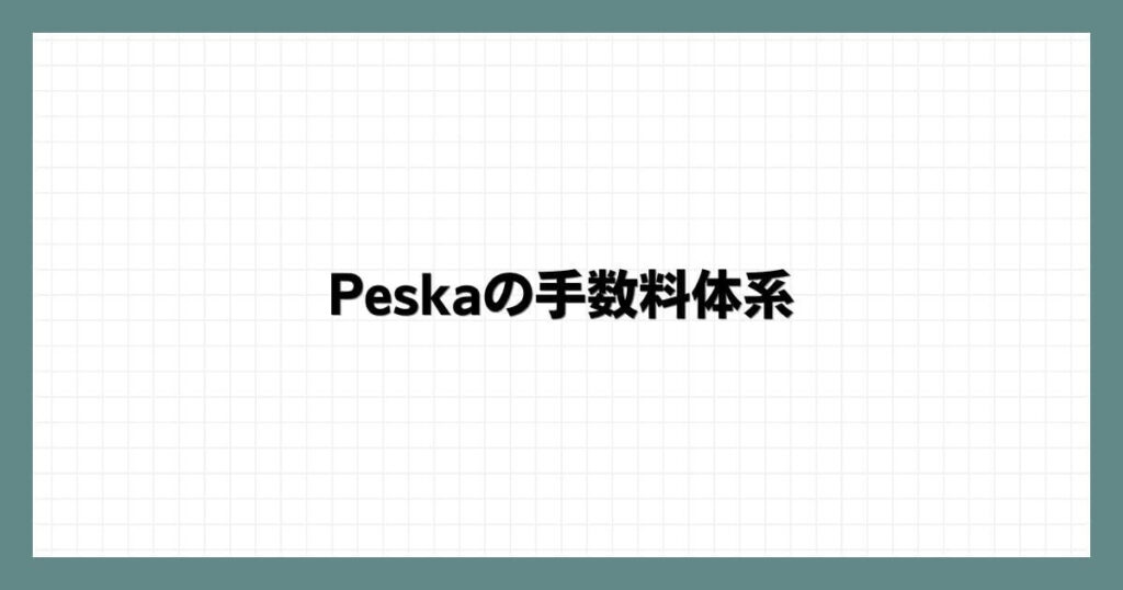 Peska（ペスカ）の手数料体系