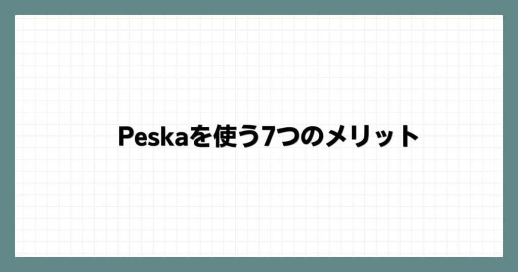 Peska（ペスカ）を使う7つのメリット