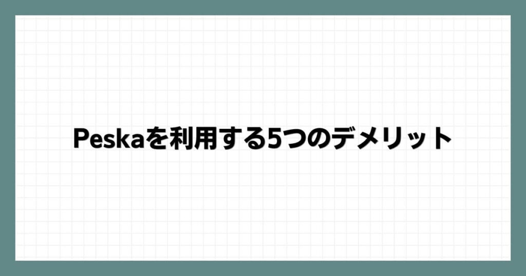 Peska（ペスカ）を利用する5つのデメリット