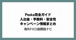 Peska（ペスカ）完全ガイド｜入出金・手数料・安全性・キャンペーン情報まとめ
