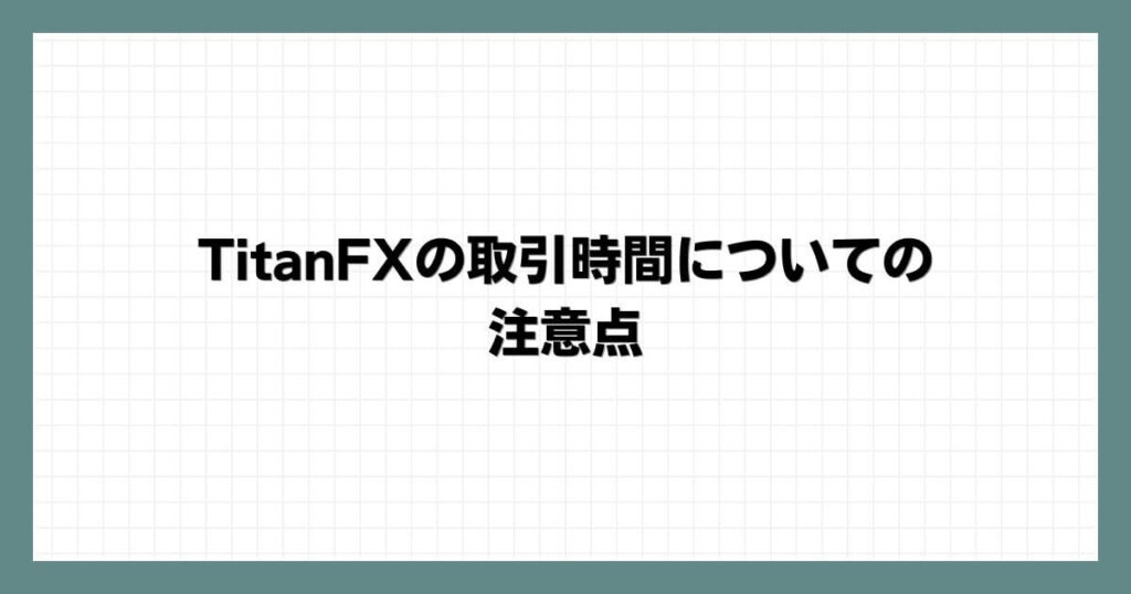 TitanFXの取引時間についての注意点