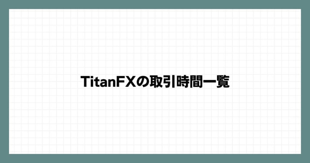 TitanFXの取引時間一覧