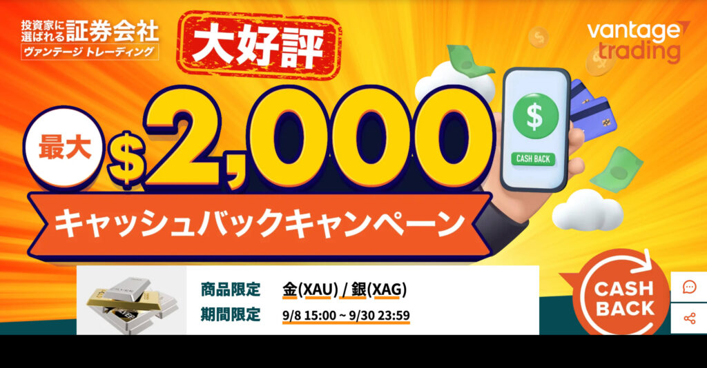 Vantageキャッシュバックキャンペーン