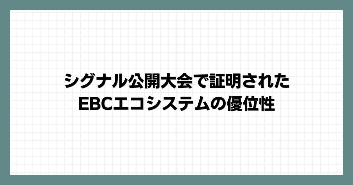 シグナル公開大会で証明されたEBCエコシステムの優位性
