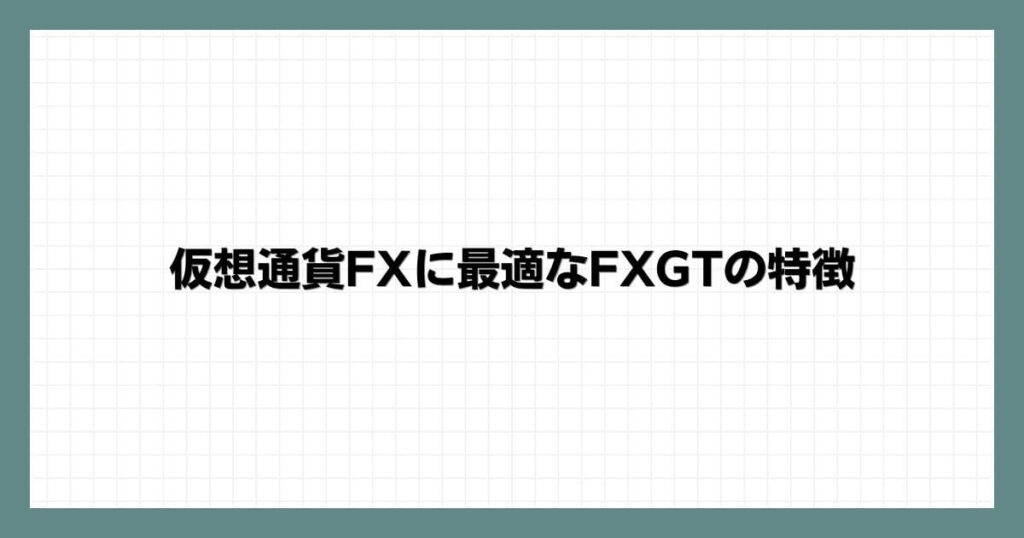 仮想通貨FXに最適なFXGTの特徴