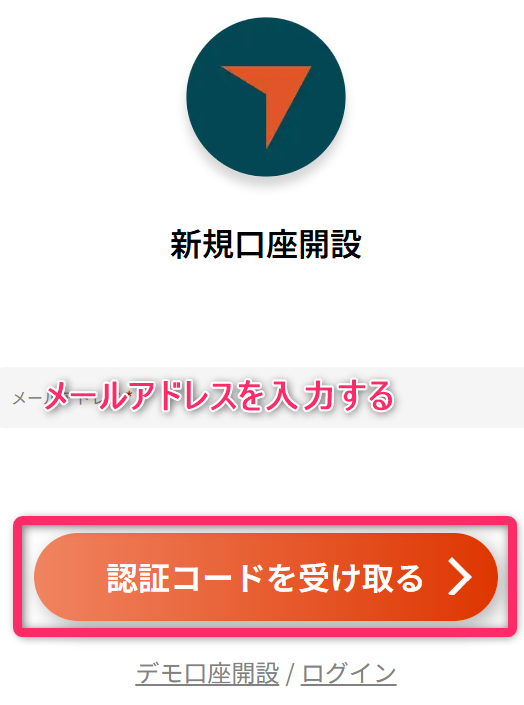 メールアドレス・認証コード・パスワードを入力する