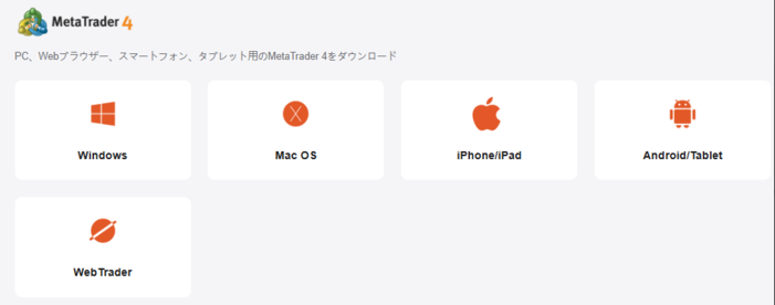 MT4／MT5をダウンロードして取引開始