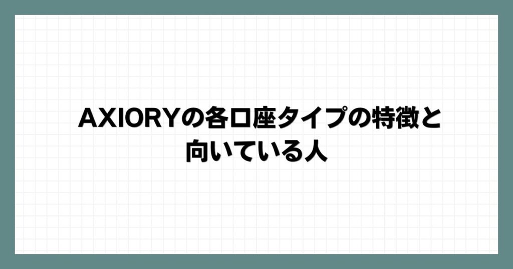 AXIORYの各口座タイプの特徴と向いている人