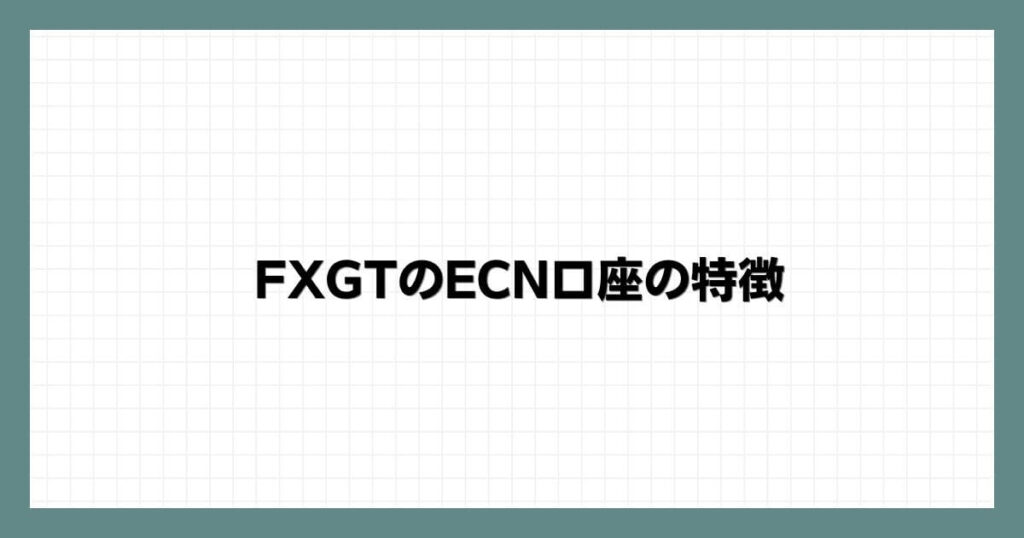 FXGTのECN口座の特徴