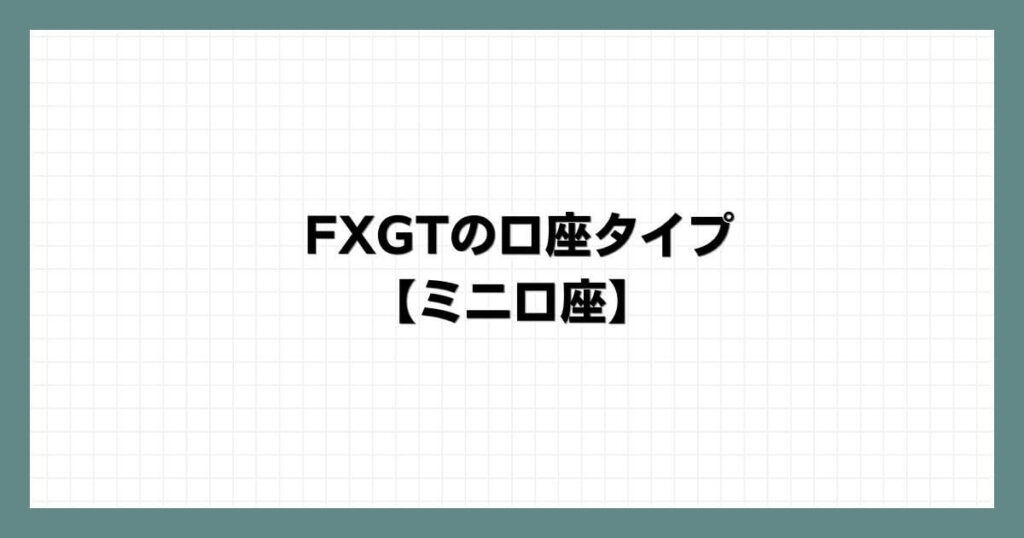 FXGTの口座タイプ【ミニ口座】