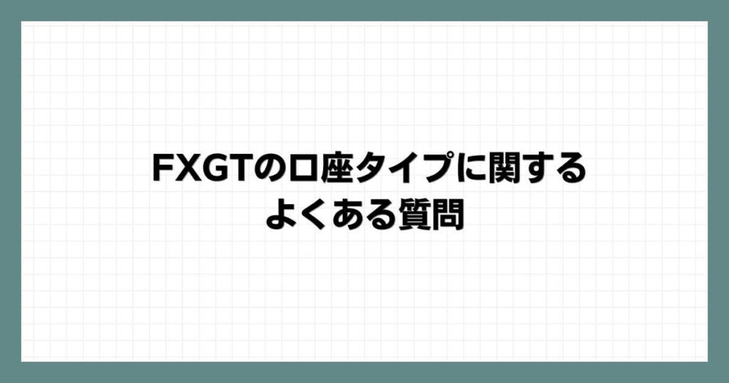 FXGTの口座タイプに関するよくある質問