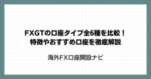 FXGTの口座タイプ全6種を比較！特徴やおすすめ口座を徹底解説