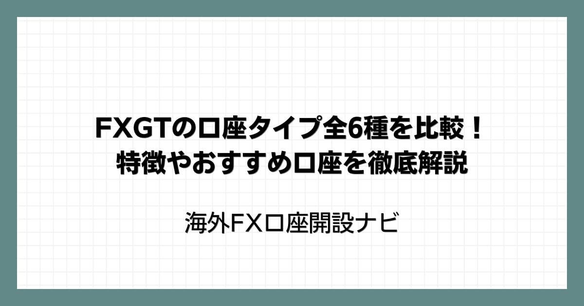 FXGTの口座タイプ全6種を比較！特徴やおすすめ口座を徹底解説