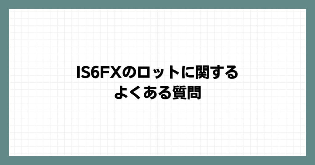 IS6FXのロットに関するよくある質問