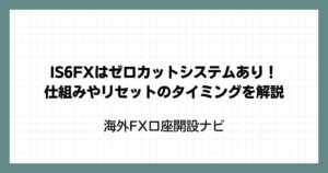 IS6FXはゼロカットシステムあり！仕組みやリセットのタイミングを解説