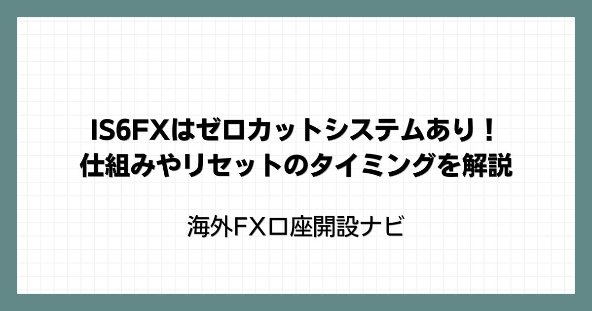 IS6FXはゼロカットシステムあり！仕組みやリセットのタイミングを解説