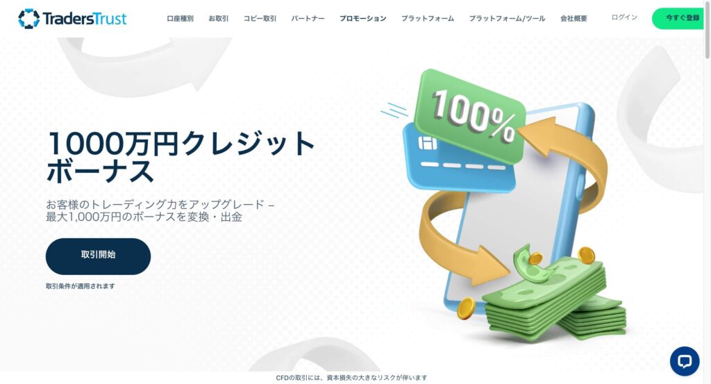 Traders-Trust1000万円クレジットボーナス-