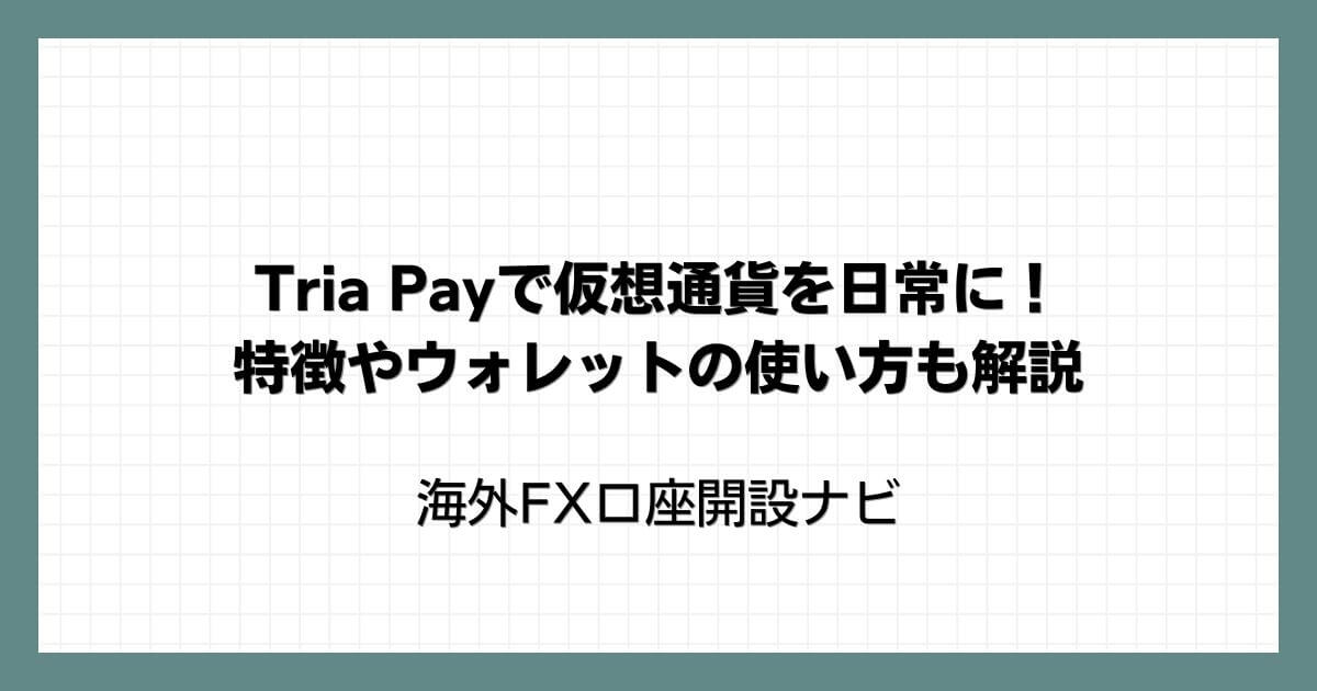 Tria Payで仮想通貨を日常に！特徴やウォレットの使い方も解説