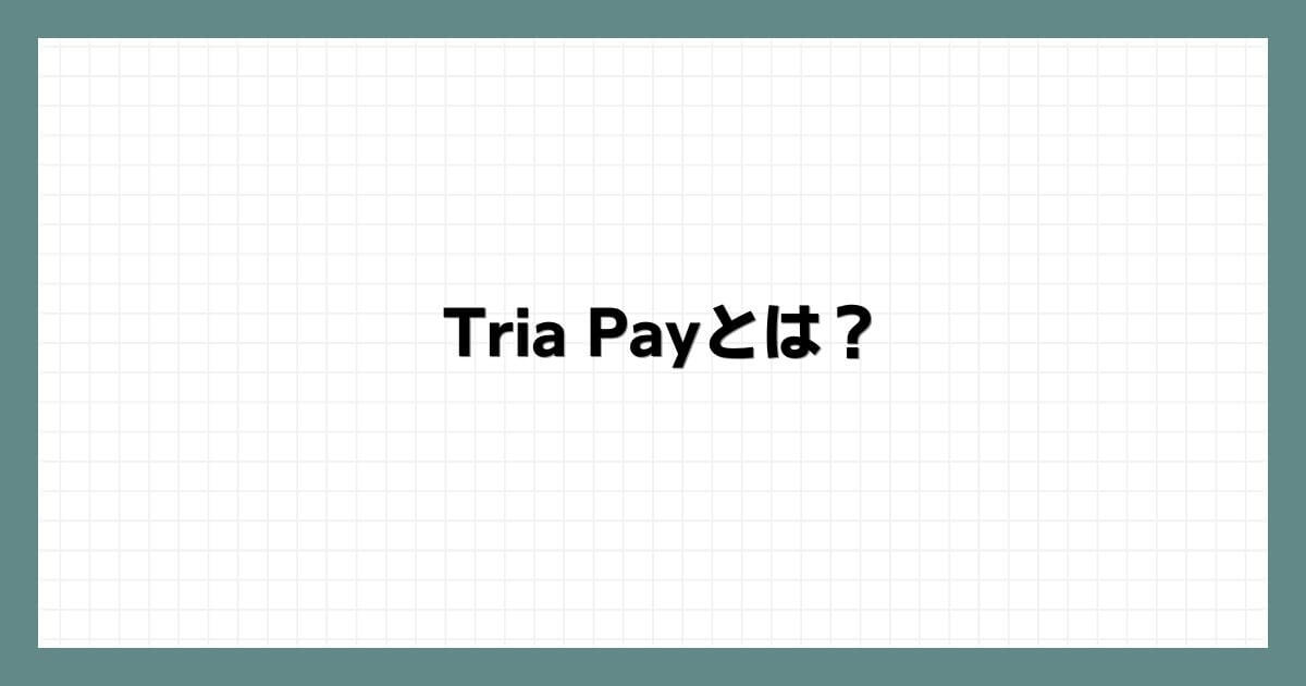 Tria Payとは？