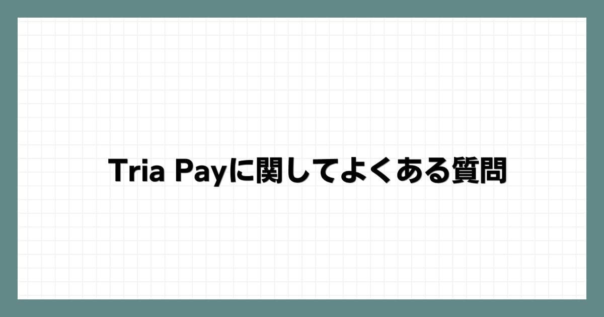Tria Payに関してよくある質問