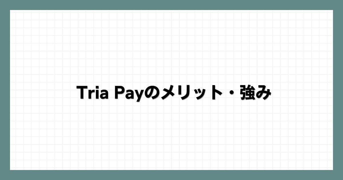 Tria Payのメリット・強み