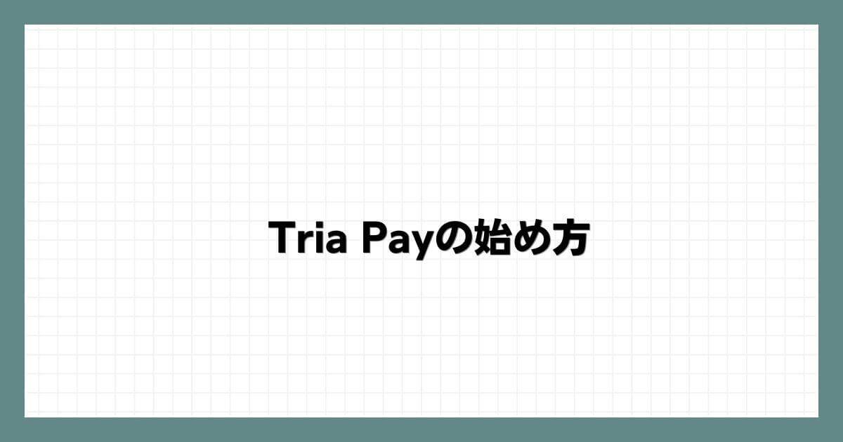 Tria Payの始め方