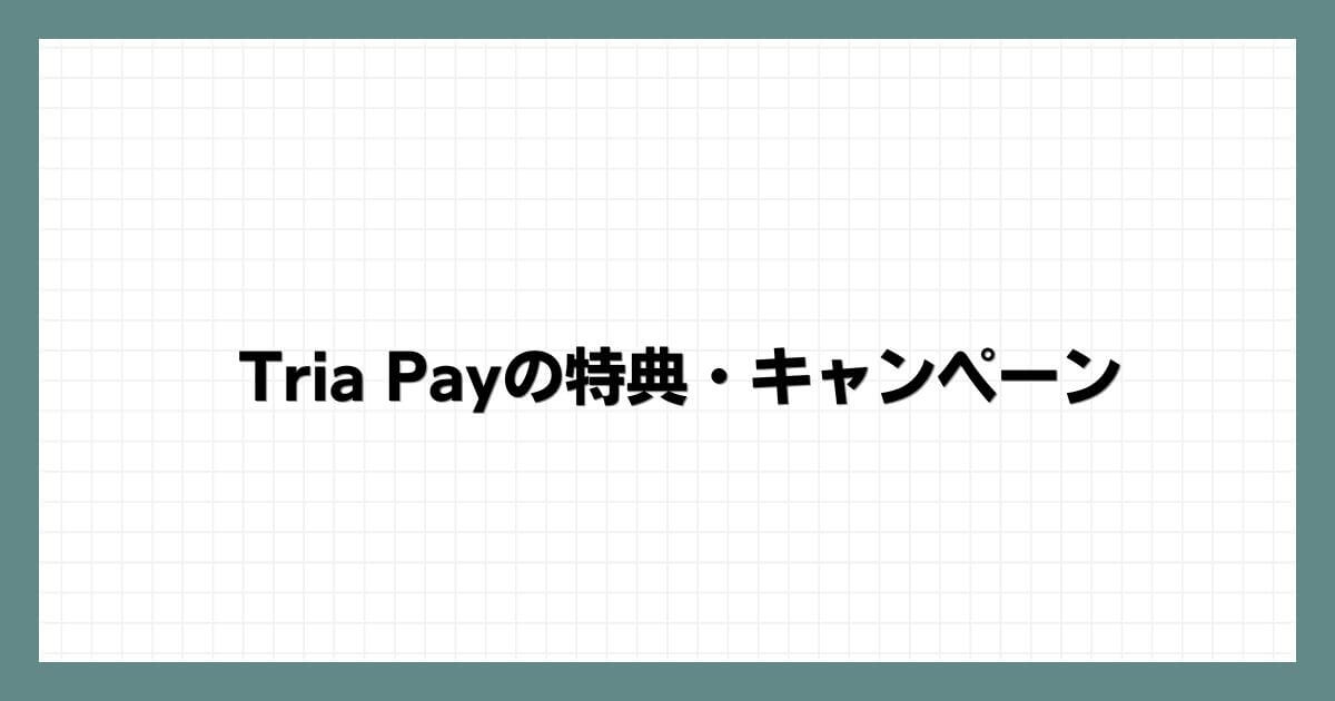 Tria Payの特典・キャンペーン