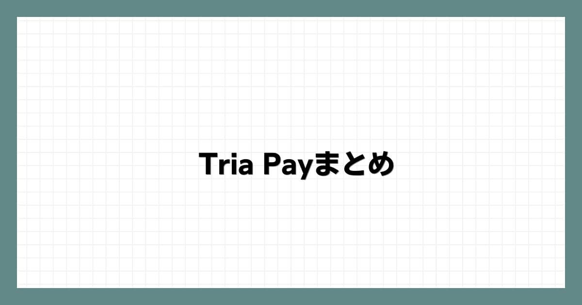 Tria Payまとめ