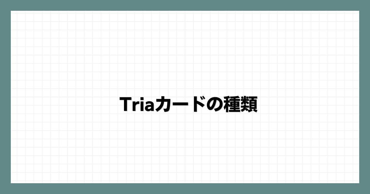 Triaカードの種類