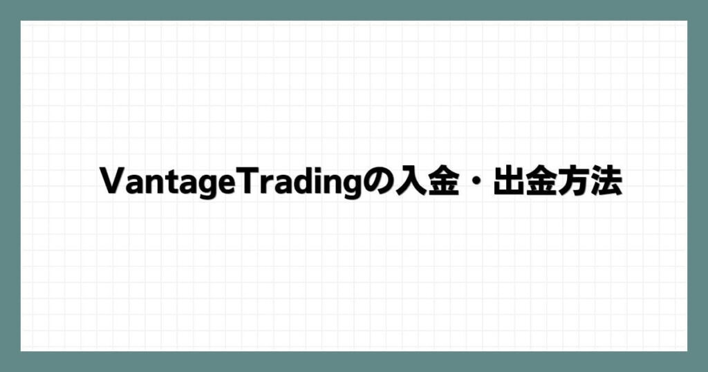 VantageTradingの入金・出金方法