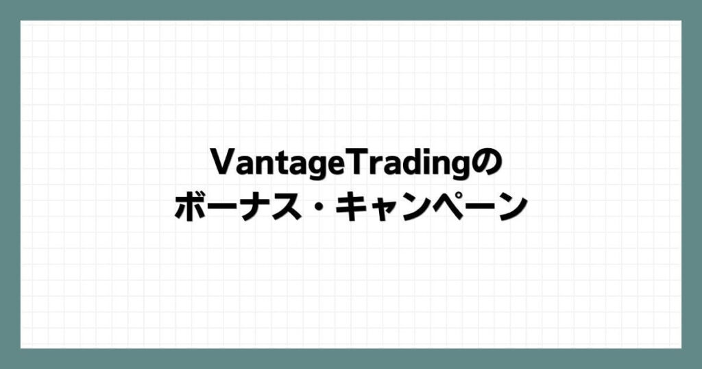 VantageTrading（ヴァンテージ）のボーナス・キャンペーン