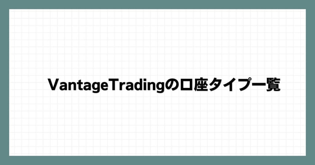 VantageTrading（ヴァンテージ）の口座タイプ一覧