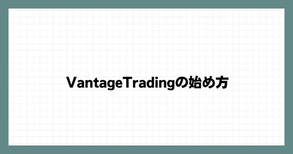 VantageTrading（ヴァンテージ）の始め方