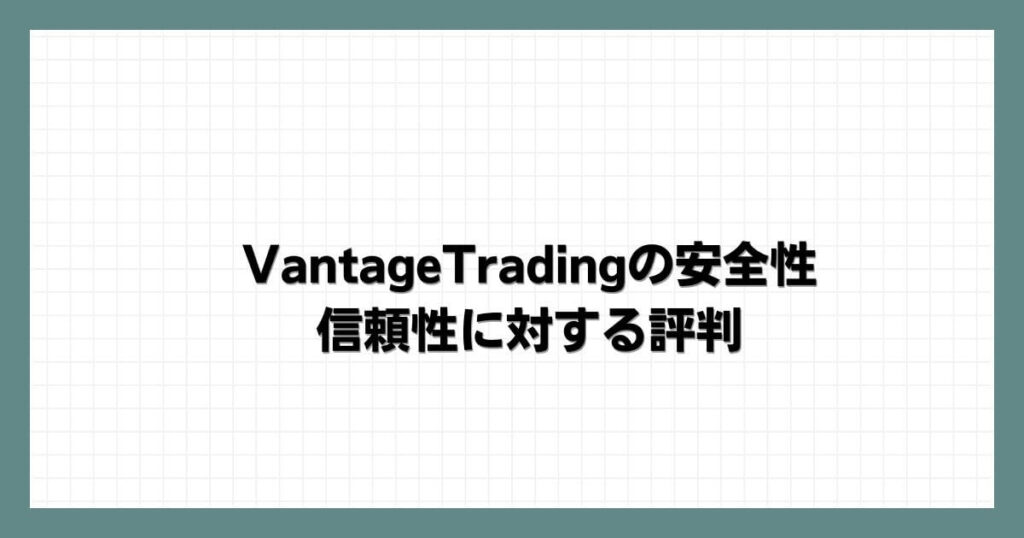 VantageTrading（ヴァンテージ）の安全性信頼性に対する評判
