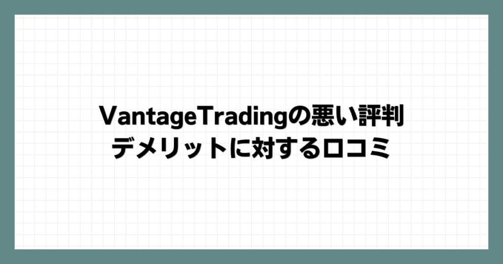 VantageTrading（ヴァンテージ）の悪い評判・デメリットに対する口コミ