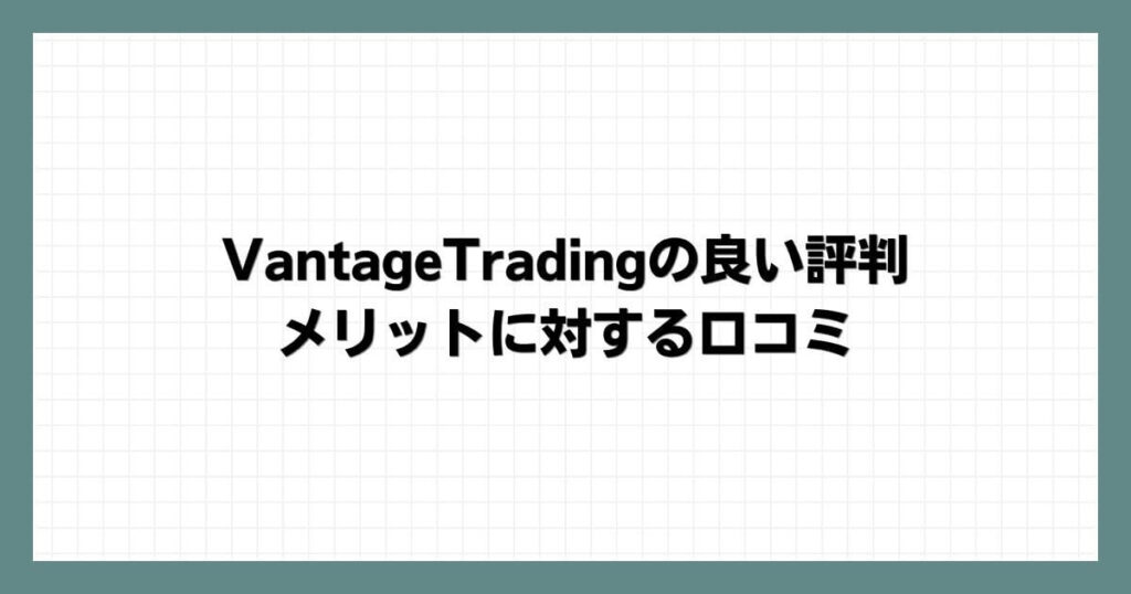 VantageTrading（ヴァンテージ）の良い評判・メリットに対する口コミ