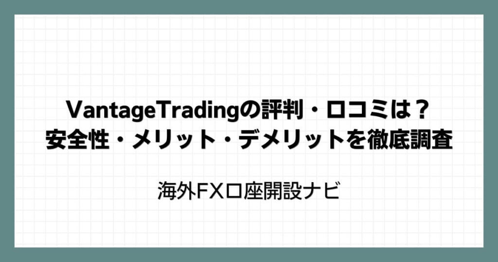 VantageTrading（ヴァンテージ）の評判・口コミは？安全性・メリット・デメリットを徹底調査