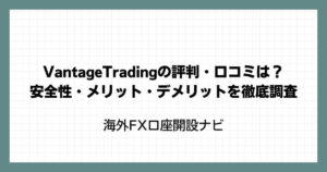 VantageTrading（ヴァンテージ）の評判・口コミは？安全性・メリット・デメリットを徹底調査